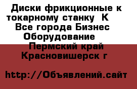 Диски фрикционные к токарному станку 1К62. - Все города Бизнес » Оборудование   . Пермский край,Красновишерск г.